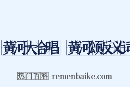 黄河大合唱·黄河颂反义词是什么意思的图片